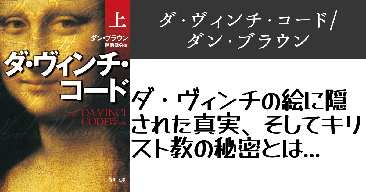 現代に現れた新たなる聖杯伝説|【小説感想】『ダ・ヴィンチ・コード』/ダン・ブラウン | 部屋と本棚と羊