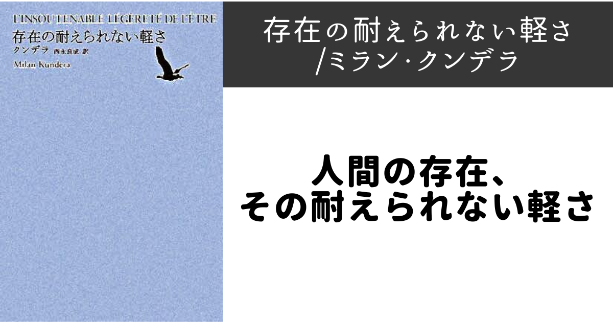 人生の「重さ」とは|【小説感想】『存在の耐えられない軽さ』/ミラン